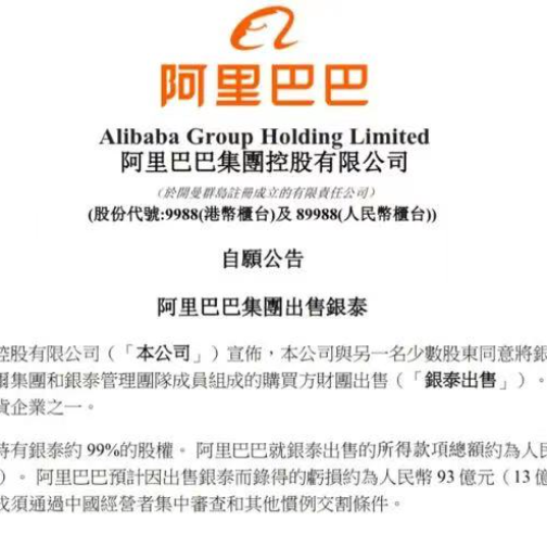 阿里公告出售银泰给雅戈尔