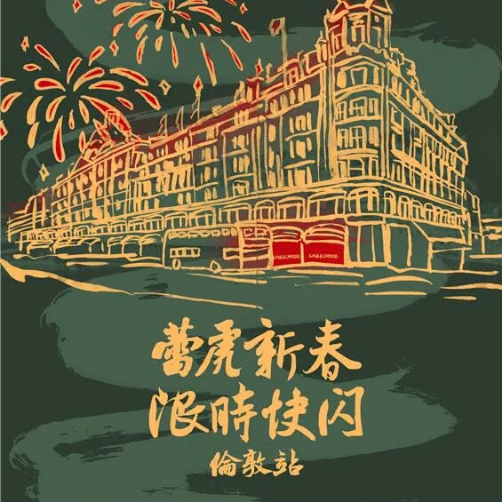 Harrods 为蛇年推出独家中国春节活动