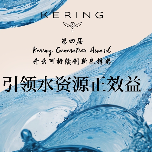 第四届开云可持续创新先锋奖开放申请