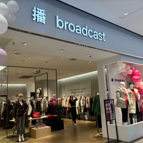 日播时尚2024年业绩最高预亏1.6亿