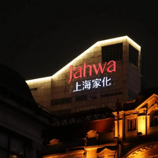 上海家化进行组织调整，新设董办公关部