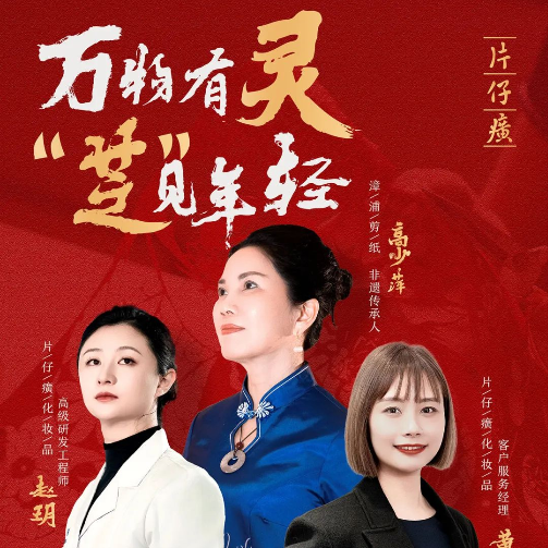 片仔癀化妆品：借非遗与女性价值，焕新品牌魅力