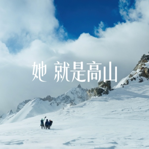 始祖鸟携手跨领域女性代表共赴勃朗峰，开启高山教她的第一堂课