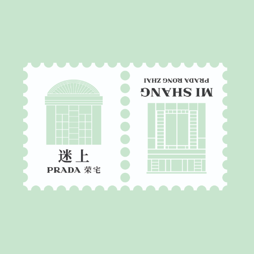 迷上Prada荣宅开业在即