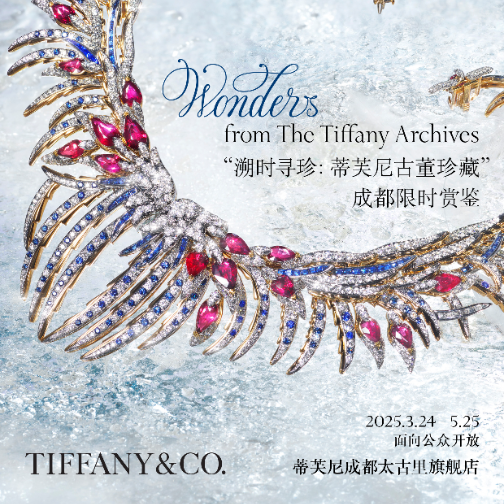 蒂芙尼于成都太古里旗舰店呈现“溯时寻珍：蒂芙尼古董珍藏”成都限时赏鉴