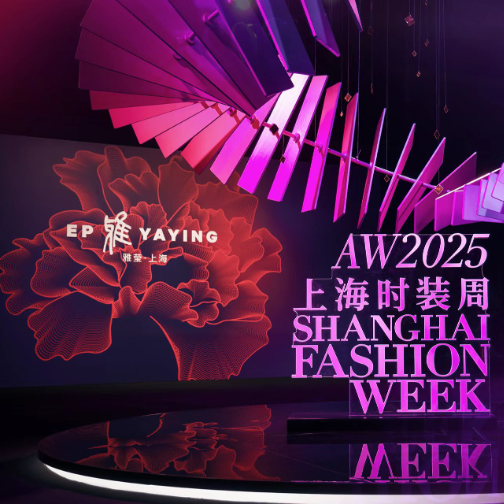 「雅」EP雅莹上海时装周开幕首秀