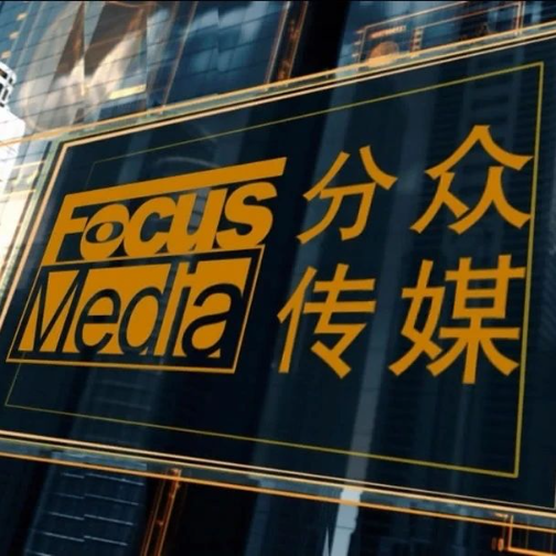 分众传媒拟83亿元收购新潮传媒100%股权