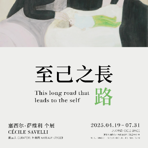 塞西尔·萨维利亚洲首展于上海之禾空间启幕