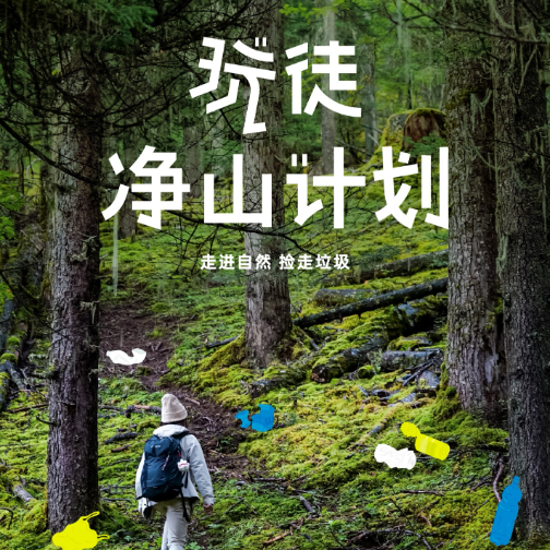 Columbia“玩徒净山计划”蓄能可持续力量