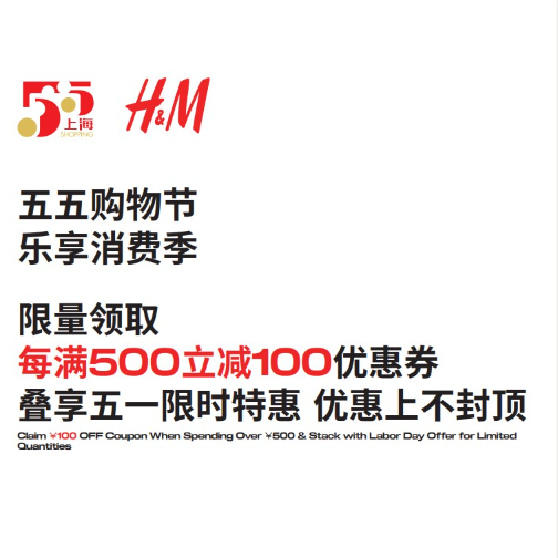 第六届上海“五五购物节”即将开启，H&M邀您共赴风格新旅
