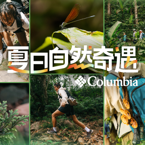 走进自然，自然会玩：Columbia哥伦比亚发布全新品牌视频
