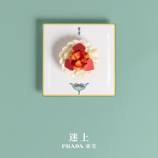 迷上Prada荣宅520特别呈献:爱的美学、风味与意象