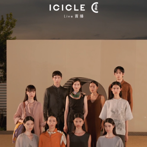 ICICLE之禾首次全平台直播，以杂志思维呈现品牌美学
