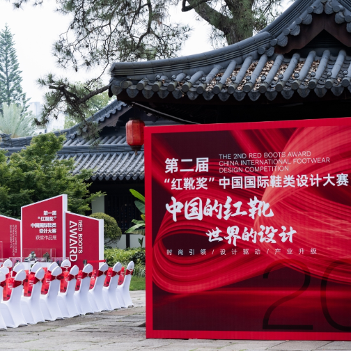 第二届 “红靴奖” 中国国际鞋类设计大赛 招赛宣传推介活动在温启幕