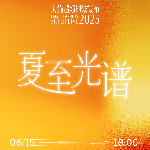 H&M携手天猫超级时装发布，打造夏日光影时尚大秀
