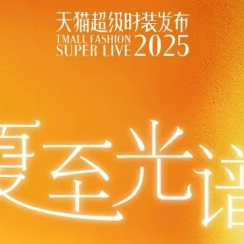 H&M首登天猫服饰「超级时装发布」