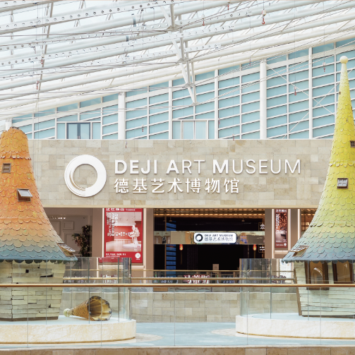 德基艺术博物馆：全球唯一开到0点的博物馆