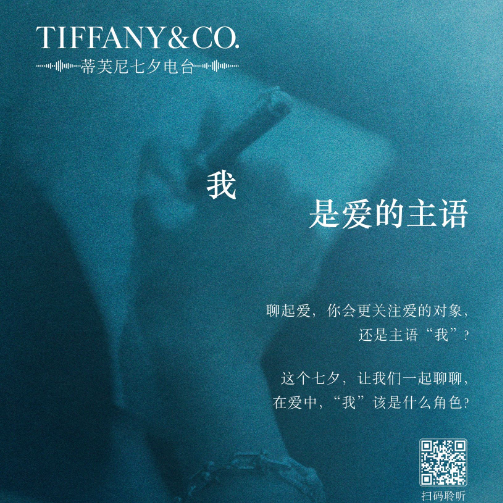 蒂芙尼推出七夕电台《我，是爱的主语》
