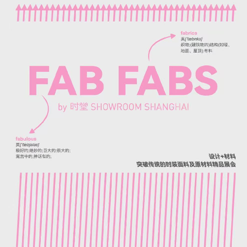 时堂首推FAB FABS创新精品面料展