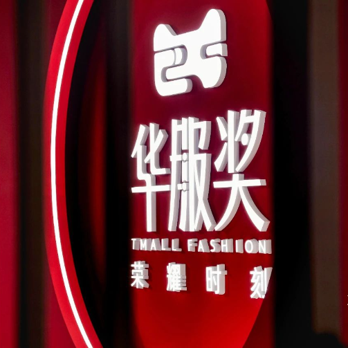 天猫2025年华服奖，揭开逆势增长背后的价值