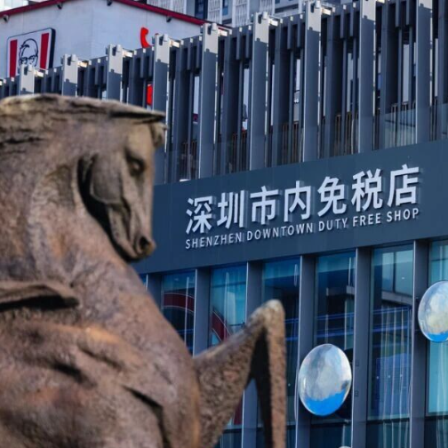 中免深圳市内免税店于福田盛大开业 