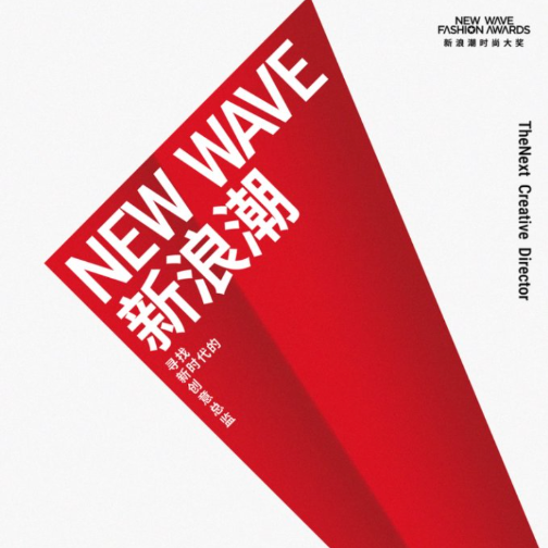 上海服装设计协会发起「新浪潮时尚大奖」