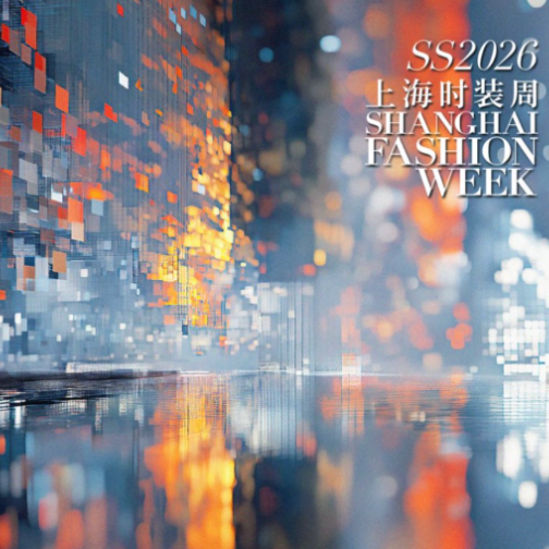 2026春夏上海时装周日程揭晓，“魔方秀场”打造限时潮流地标
