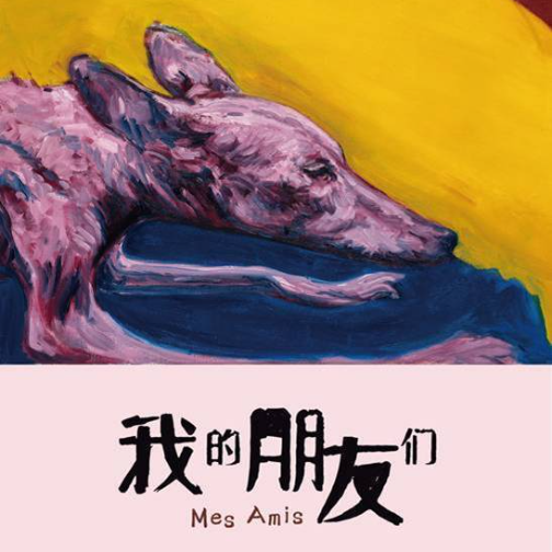 法国艺术家费利克斯·德尚·马克中国首展 于上海之禾文化空间启幕