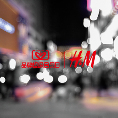 H&M再度联手天猫，开启超级会员日时尚盛典