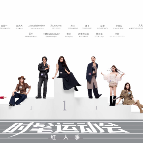 时尚圈的“造星”路径变了