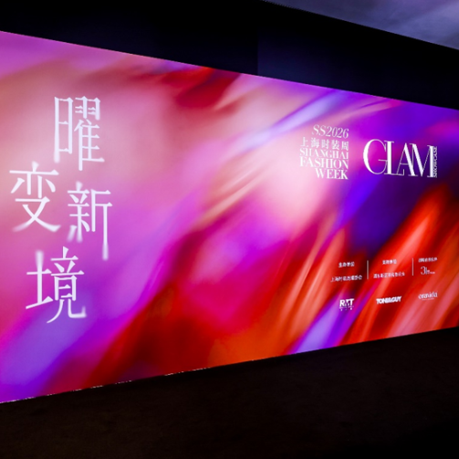2026春夏上海时装周GLAM盛大启幕