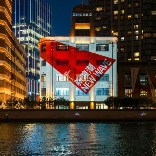 构筑时尚未来：“新浪潮”时尚大赛于上海盛大启幕