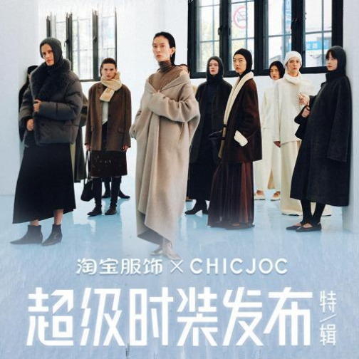 CHICJOC 30小时直播大秀：一场跨越时区的高质审美共鸣