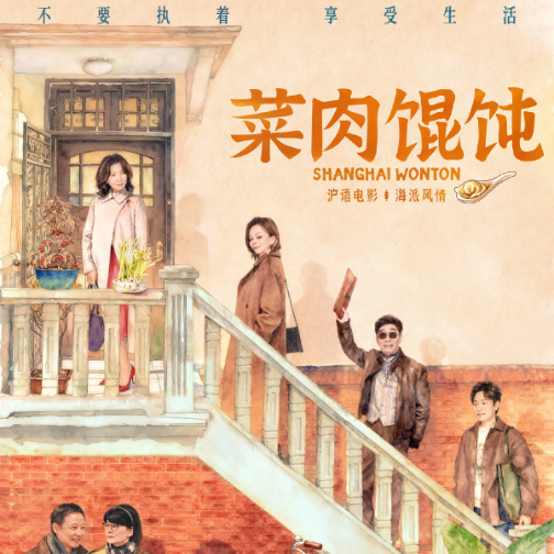 国民品牌三枪与沪语电影《菜肉馄饨》温情携手