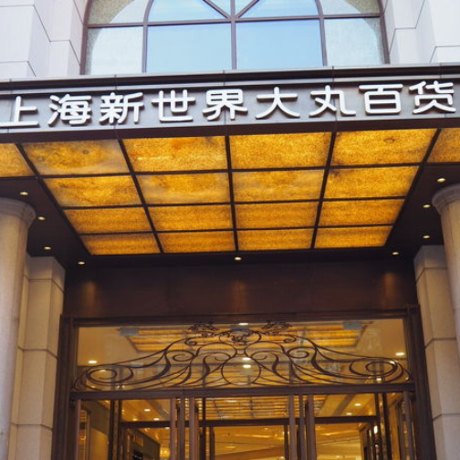 上海新世界大丸百货将更名新丸中心