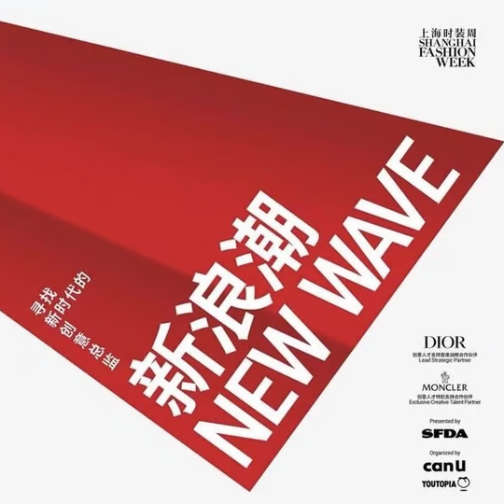 SFDA首届新浪潮时尚大赛入围名单揭晓